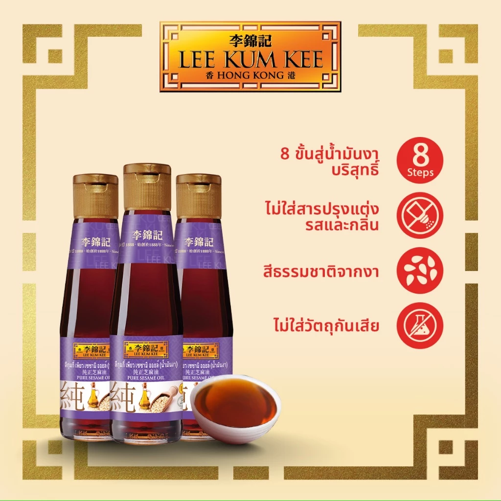 [แพ็ค 3 ขวด] ลีกุมกี่ น้ำมันงา 207 มล. LEE KUM KEE PURE SESAME OIL 207 ML.