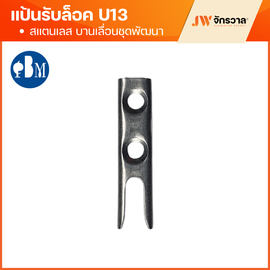 แป้นรับล็อค บานเลื่อนยูโร U13 แป้นรับล็อคบานเลื่อนสแตนเลส ชุดพัฒนา