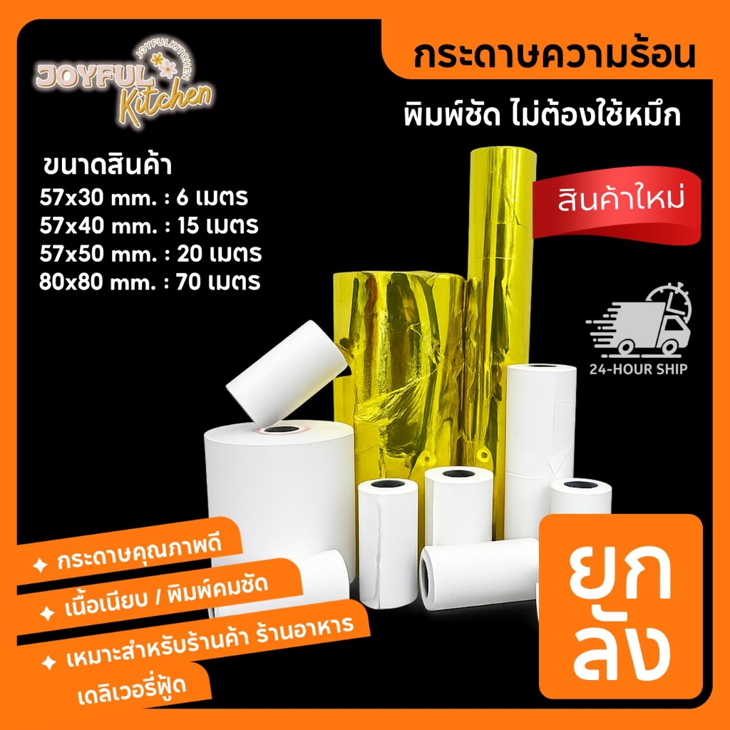 [ยกลัง] กระดาษความร้อน 57x30 / 57x40 / 57x50 / 80x80 mm. กระดาษใบเสร็จ สลิป บิลความร้อน Bill Receipt Paper