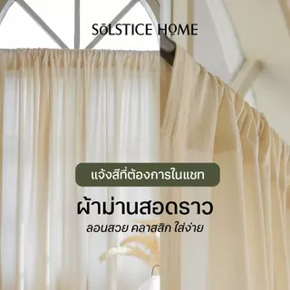 (สั่งตัด 42 สี) Solstice Home ผ้าม่านผ้าฝ้าย ทุกแบบ ผ้าม่านมินิมอล สั่งตัดตามขนาด ผ้าม่านประตู ผ้าม่านหน้าต่าง