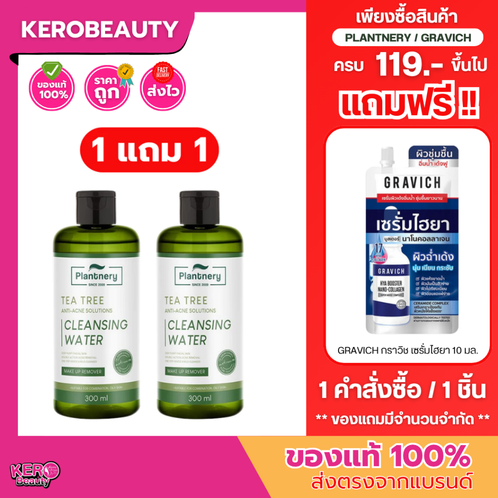 (เดี่ยว/คู่) Plantnery Tea Tree Cleansing Water แพลนท์เนอรี่ ที ทรี คลีนซิ่งวอเตอร์ 300 ml. #คลีนซิ่งแพลนท์เนอรี่เขียว