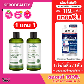 (เดี่ยว/คู่) Plantnery Tea Tree Cleansing Water แพลนท์เนอรี่ ที ทรี คลีนซิ่งวอเตอร์ 300 ml. #คลีนซิ่งแพลนท์เนอรี่เขียว