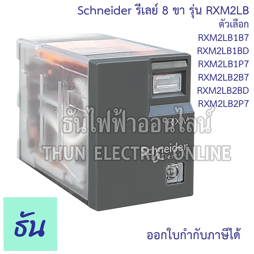 Schneider Miniature Plug in Relays รุ่น RXM2LB Series รีเลย์ 8ขา 2คอนแทค ตัวเลือก 24VAC, 24VDC, 230VAC ชไนเดอร์ ธันไฟฟ้า