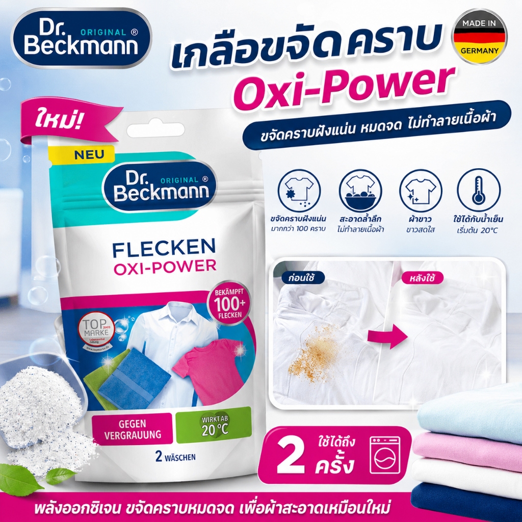 Dr. Beckmann 🇩🇪 เกลือขจัดคราบ Oxi-Power ขจัดคราบฝั่งแน่น น้ำยาอเนกประสงค์สําหรับผ้าต่างๆ Fleckenentferner Salz Oxi Power