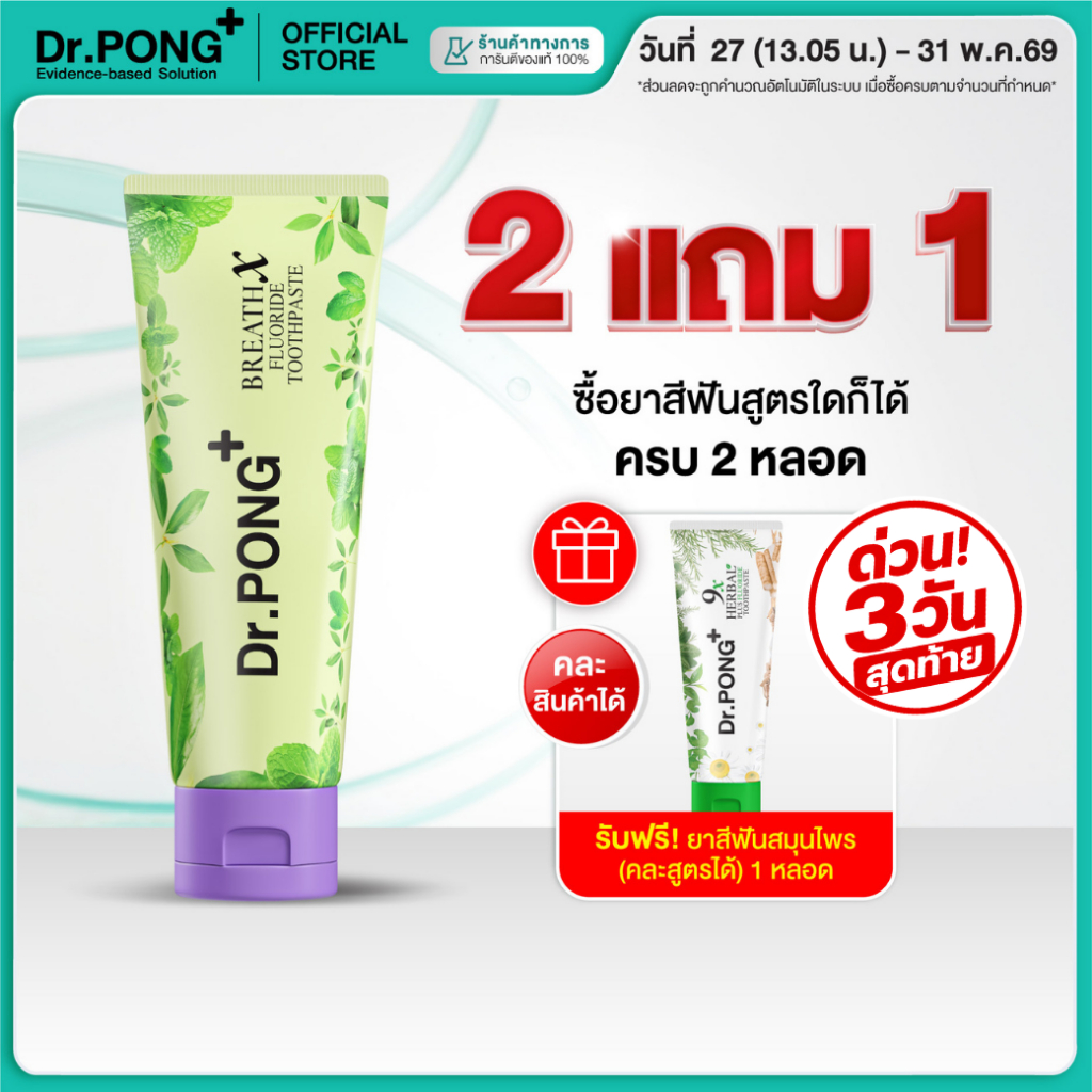 [2 ฟรี 1] ยาสีฟันลดกลิ่นปาก Dr.PONG BREATHX FLUORIDE TOOTHPASTE ยาสีฟัน สูตรลดกลิ่นปาก น้ำลายบูด