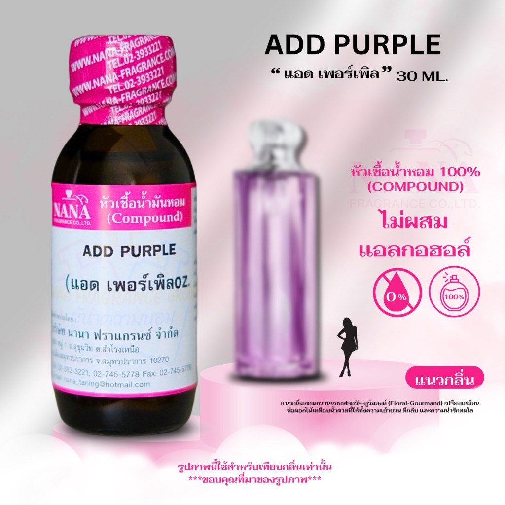 หัวเชื้อน้ำหอม 100% กลิ่น แอด เพอร์เพิล ( ADD PURPLE )