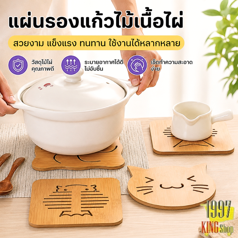 แผ่นไม้รองหม้อ ที่รองจาน แผ่นไม้รองจาน มียางกันลื่น