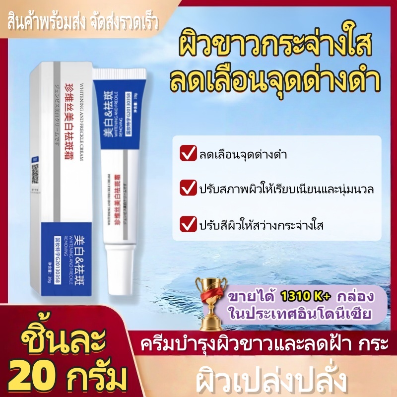 🔥ข้อเสนอพิเศษ🔥ครีมบำรุงผิวขาวและลดฝ้า กระ จุดด่างดำ และรอยสิวได้อย่างมี ช่วยลดเมลานินและมอบค 20g