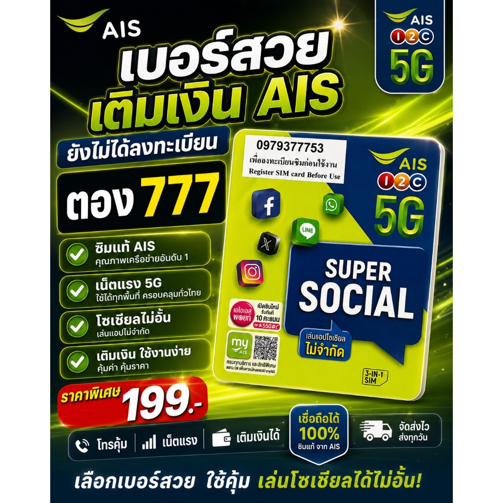 เบอร์สวยตอง 777 แบบเติมเงิน ซิม AIS Super Social ยังไม่ได้ลงทะเบียน