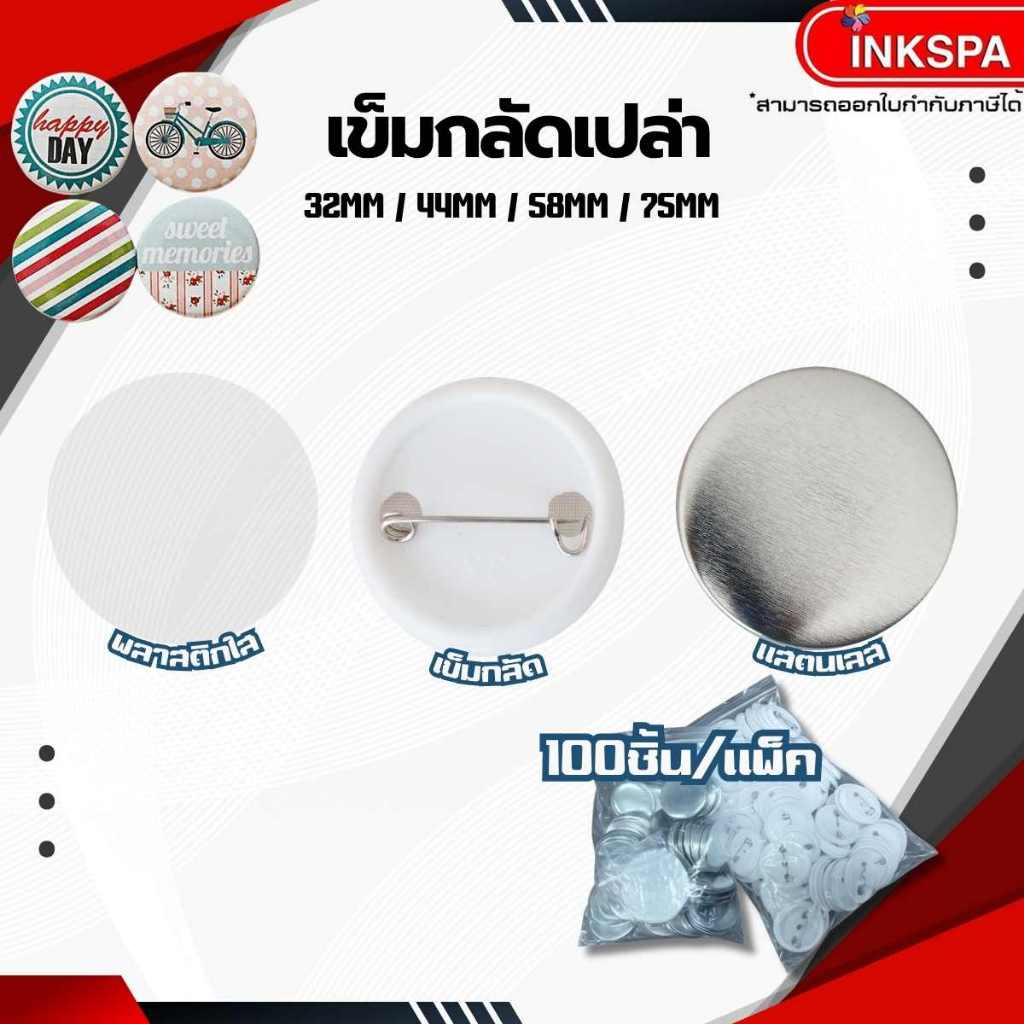 เข็มกลัด สำหรับปั้มลาย ลดเพิ่ม 50 เครื่องทำเข็มกลัด 100ชิ้น แบบวงกลม ไม่ขึ้นสนิม by inkspa