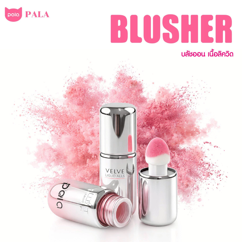 PALA บลัชออนเนื้อน้ำ VELVET LIQUID BLUSHER บลัชออน ทาแก้มและเปลือกตา 7g. แบรนด์ไทย มี อ.ย. thumbnail 4