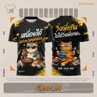 เสื้อวิ่ง RMN Collection (RMN.06-RMN.10) เสื้อกีฬา ผ้าแห้งไว ลายคำคมสายวิ่ง ใส่ออกกำลังกาย ฟิตเนส ใส่เที่ยวก็เหมาะ