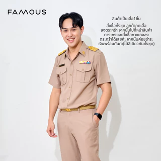 ชุดข้าราชการ แขนสั้นชาย เสื้อสีกากีแขนสั้นชาย เสือลูกเสือ ชุดข้าราชการเฟมัสซ์ ชุดกากี (ขายแยกชิ้น)