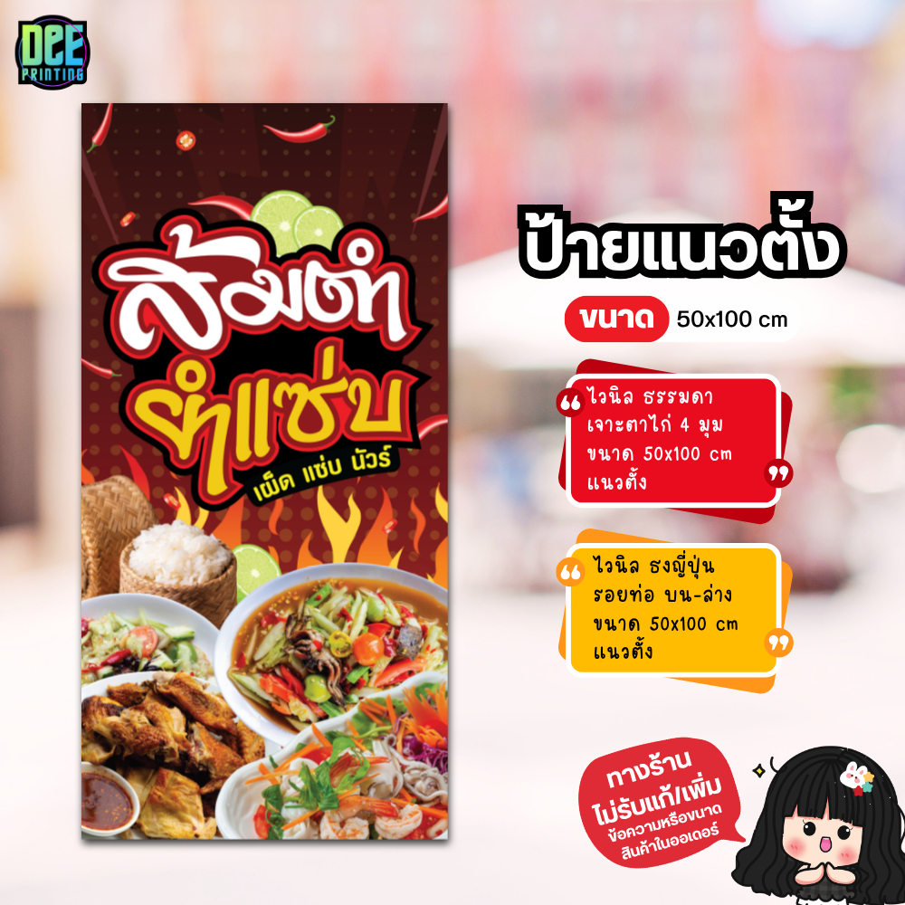 ป้าย ส้มตำยำแซ่บ ป้ายไวนิล ขนาด แนวตั้ง 50x100 cm แนวนอน 120x40 cm ส่งไว