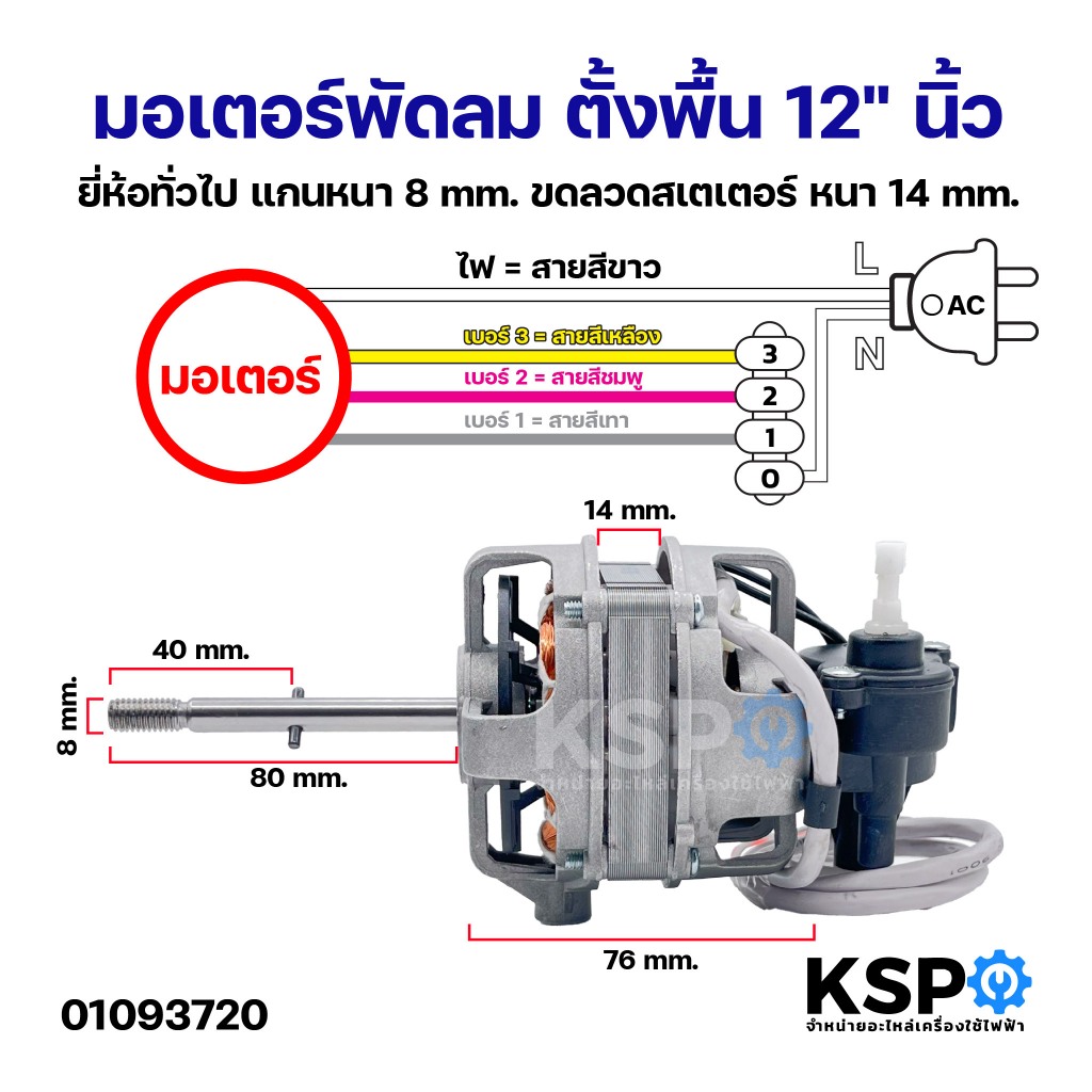 มอเตอร์พัดลม ตั้งพื้น 12" นิ้ว ยี่ห้อทั่วไป แกนหนา 8mm ขดลวดสเตเตอร์ หนา 14mm อะไหล่พัดลม