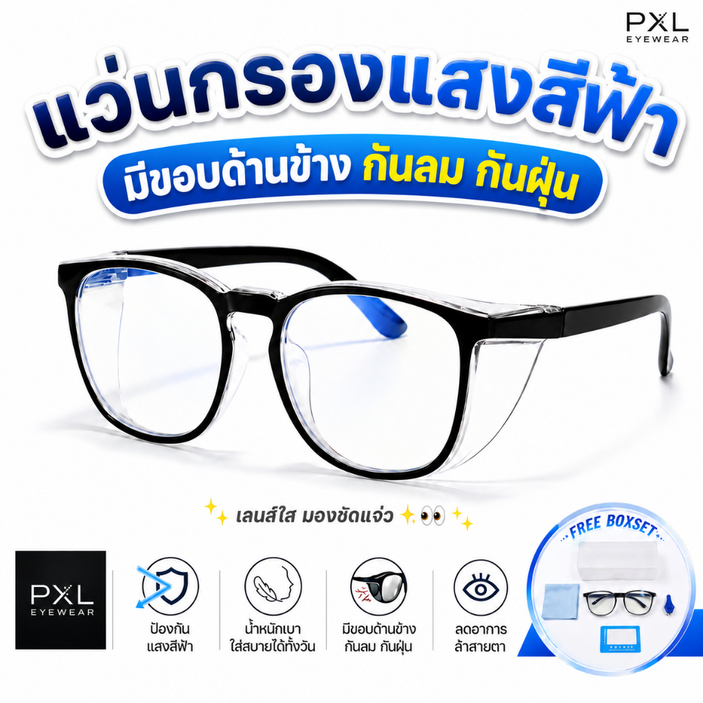 แว่นกันลม กันฝุ่น เลนส์กรองแสงสีฟ้า  มีขอบด้านข้างช่วยกันลมและฝุ่นละออง