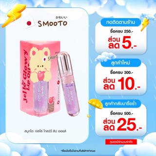 SMOOTO Official  สมูทโตะ เจลโล่ โกลว์วี่ ลิป ออยล์ ( 6 สี )