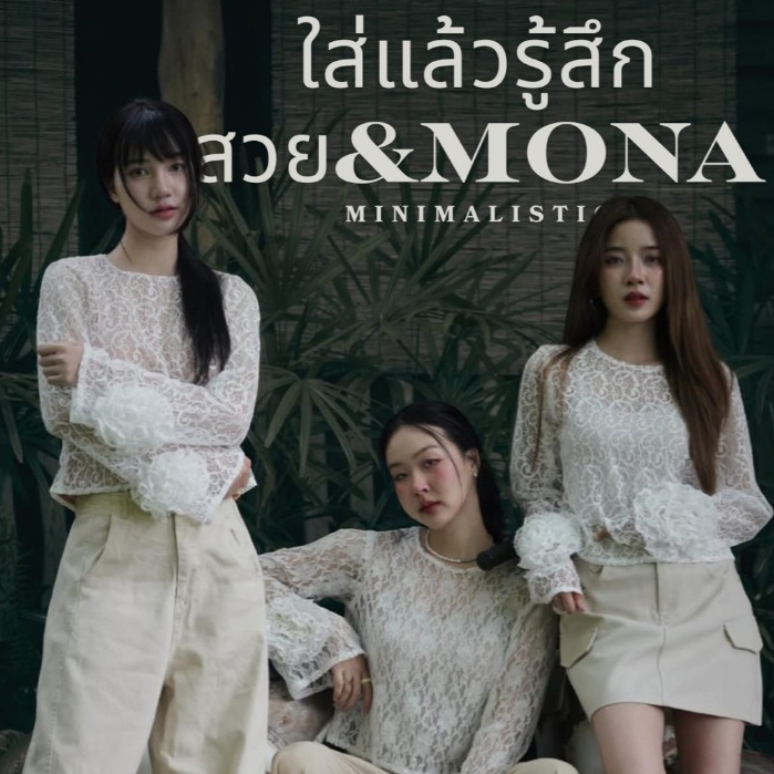 Mona Gentle Tee เสื้อตัวนี้เราเริ่มจากความตั้งใจอยากทำเสื้อที่ใส่ได้ทุกวัน