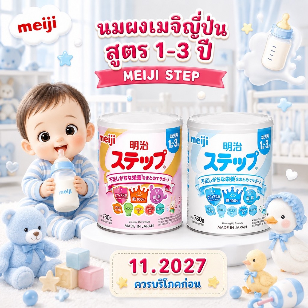 พร้อมส่ง Meiji Step Power Milk สำหรับเด็ก 1-3 ปี 780 กรัม