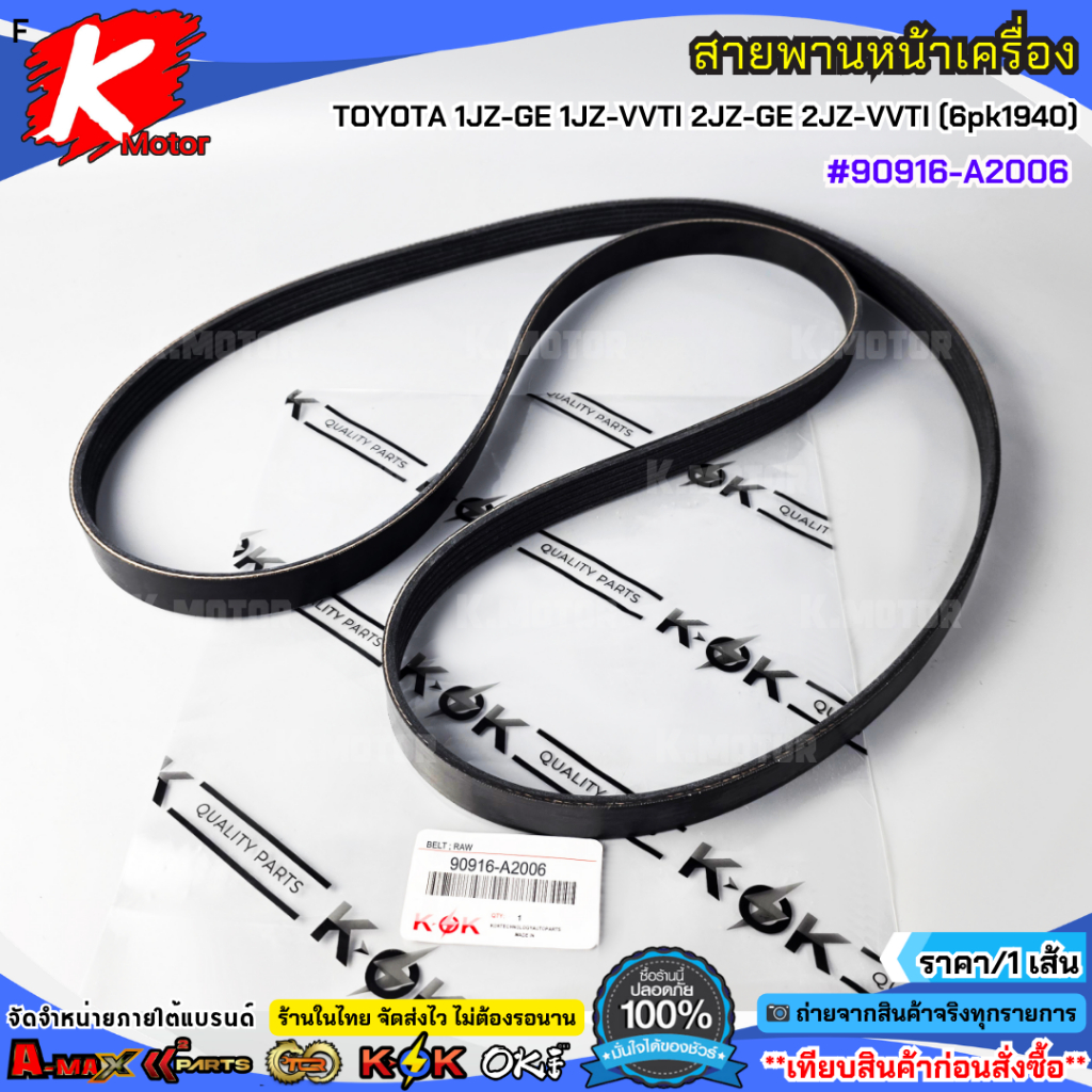 สายพานหน้าเครื่อง TOYOTA 1JZ-GE 1JZ-VVTI 2JZ-GE 2JZ-VVTI (6pk1940) #90916-A2006