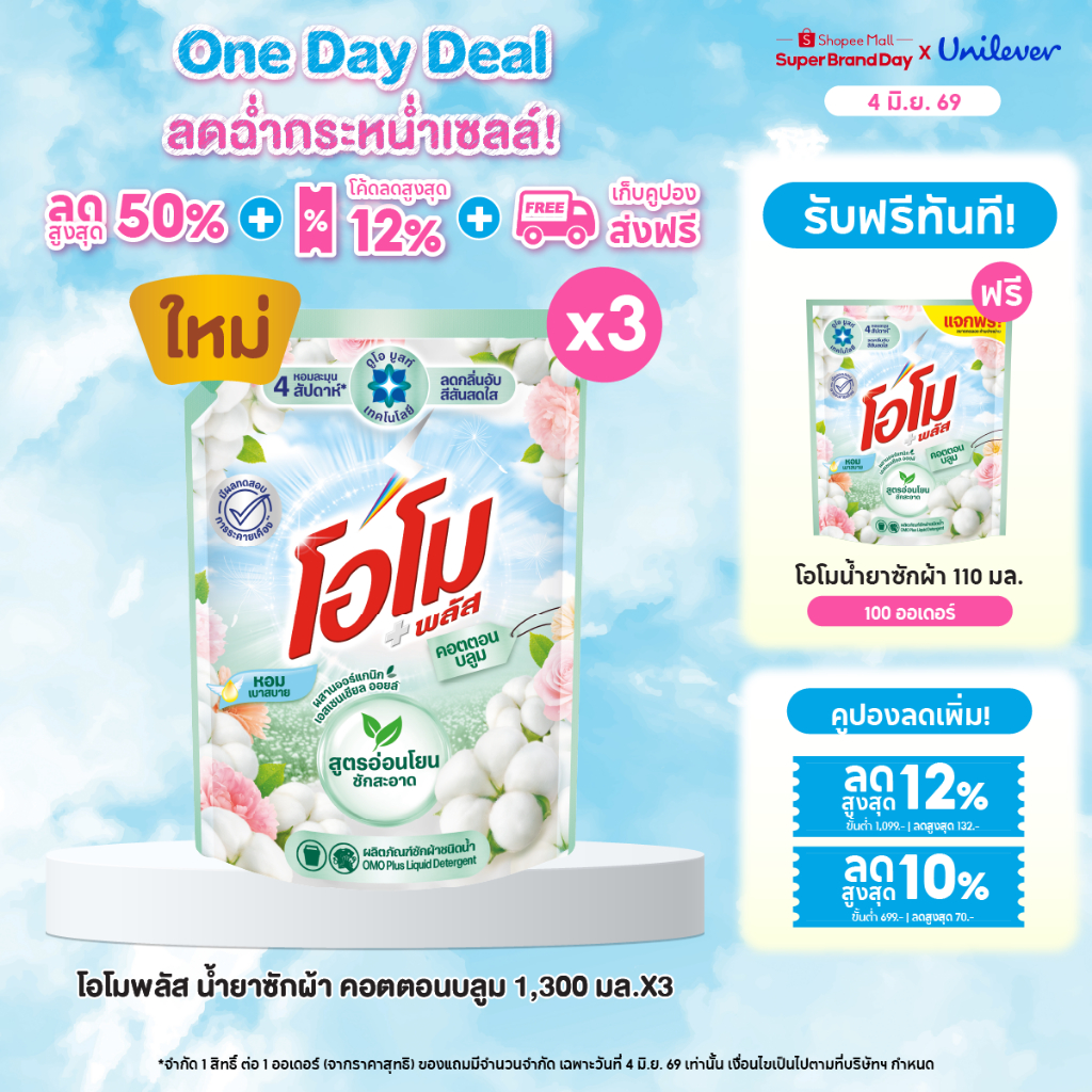 โอโม พลัส น้ำยาซักผ้า 1300 มล. x3 Omo Plus Liquid 1300 ml. x3