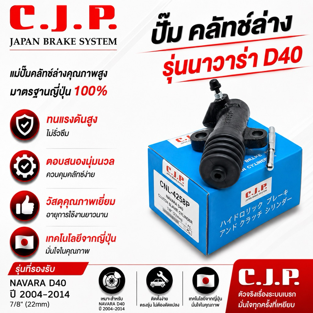 CJP JAPAN ปั๊มคลัทช์ล่าง รุ่นคลัทช์นิ่ม NAVARA D40 ขนาด 7/8"(22มม) ครัชนิ่ม #CNI425SP