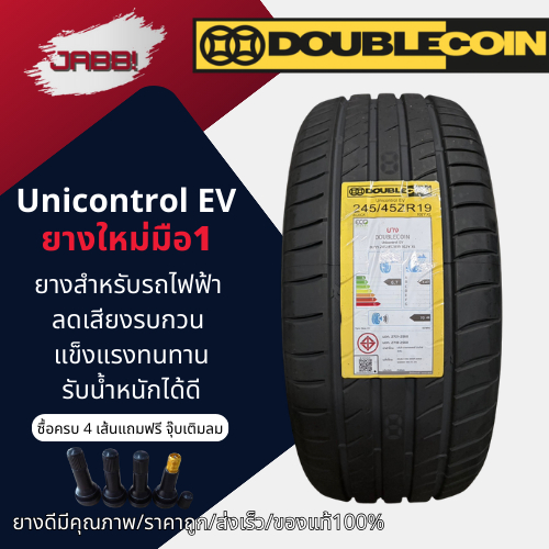 255/45R19 DOUBLE COIN รุ่น Unicontrol EV ปี 2026 จำนวน 1 เส้น ยางEV ยางรถยนต์ รถเก๋ง ขอบ 19 นิ้ว ยาง