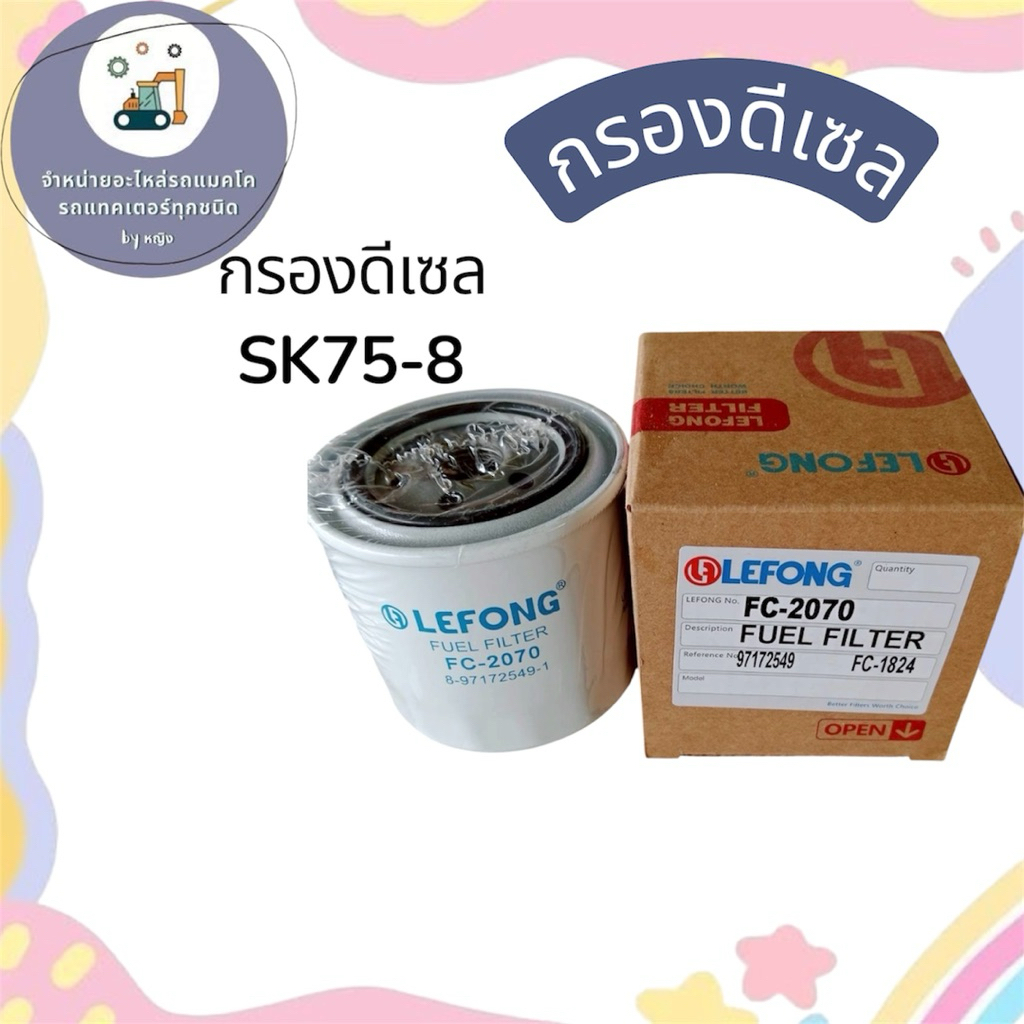 กรองดีเซลSK75-8 กรองดีเซลโกเบSK75-8