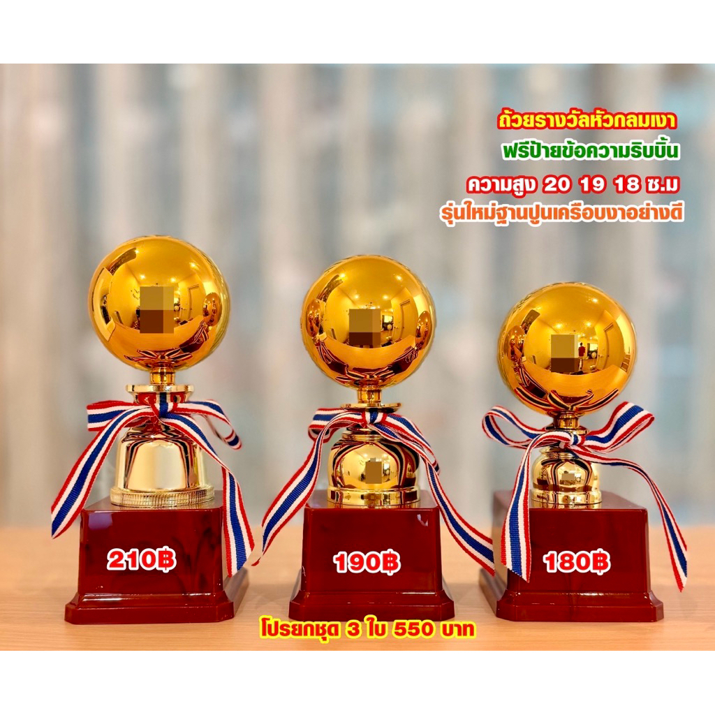 ถ้วยรางวัลหัวเปตอง, หัวโบว์ลิ่ง,งานอื่นๆ ฐานแดงเลือกขนาดได้ (แจ้งข้อความสั่งแล้วทักแชทค่ะ)