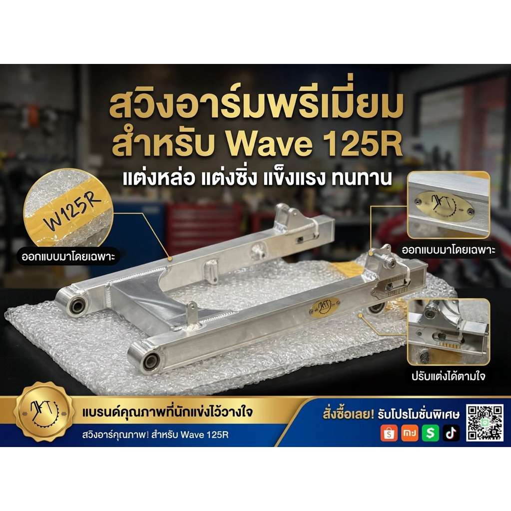 สวิงอามDKTทรงเดิมเวฟทุกรุ่น