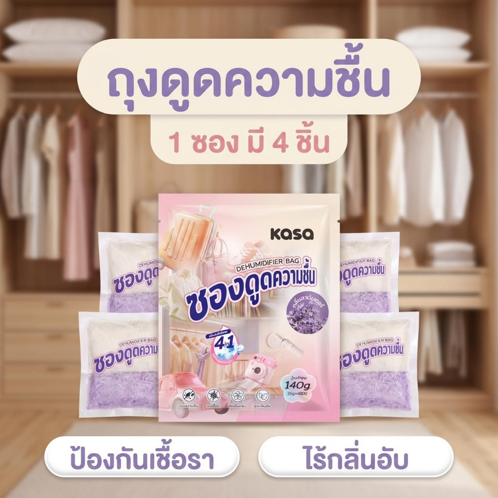 KASA ซองดูดความชื้น กันเชื้อรา กลิ่นอับ หอมอ่อนๆ 35กรัม X 4ซอง เหมาะกับตู้เสื้อผ้า ลิ้นชัก ห้องเก็บของ ตู้โชว์ พร้อมส่ง
