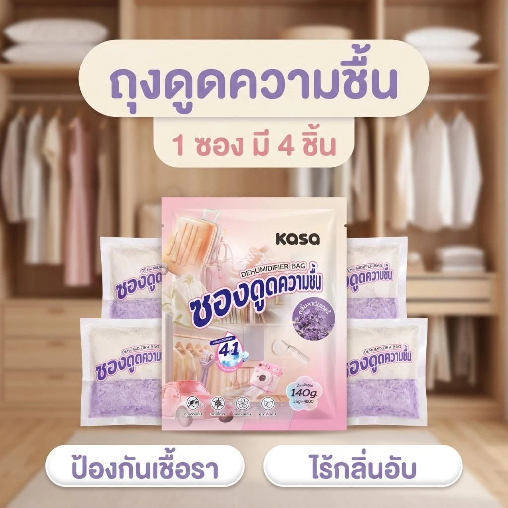 KASA ซองดูดความชื้น กันเชื้อรา กลิ่นอับ หอมอ่อนๆ 35กรัม X 4ซอง เหมาะกับตู้เสื้อผ้า ลิ้นชัก ห้องเก็บของ ตู้โชว์ พร้อมส่ง