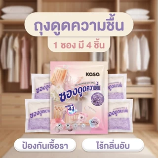 KASA ซองดูดความชื้น กันเชื้อรา กลิ่นอับ หอมอ่อนๆ 35กรัม X 4ซอง เหมาะกับตู้เสื้อผ้า ลิ้นชัก ห้องเก็บของ ตู้โชว์ พร้อมส่ง