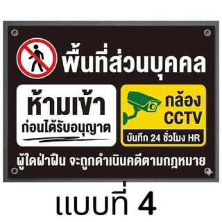 ป้ายไวนิลพื้นที่ส่วนบุคคลห้ามเข้ามีกล้องcctv ไม่รับแก้แบบ
