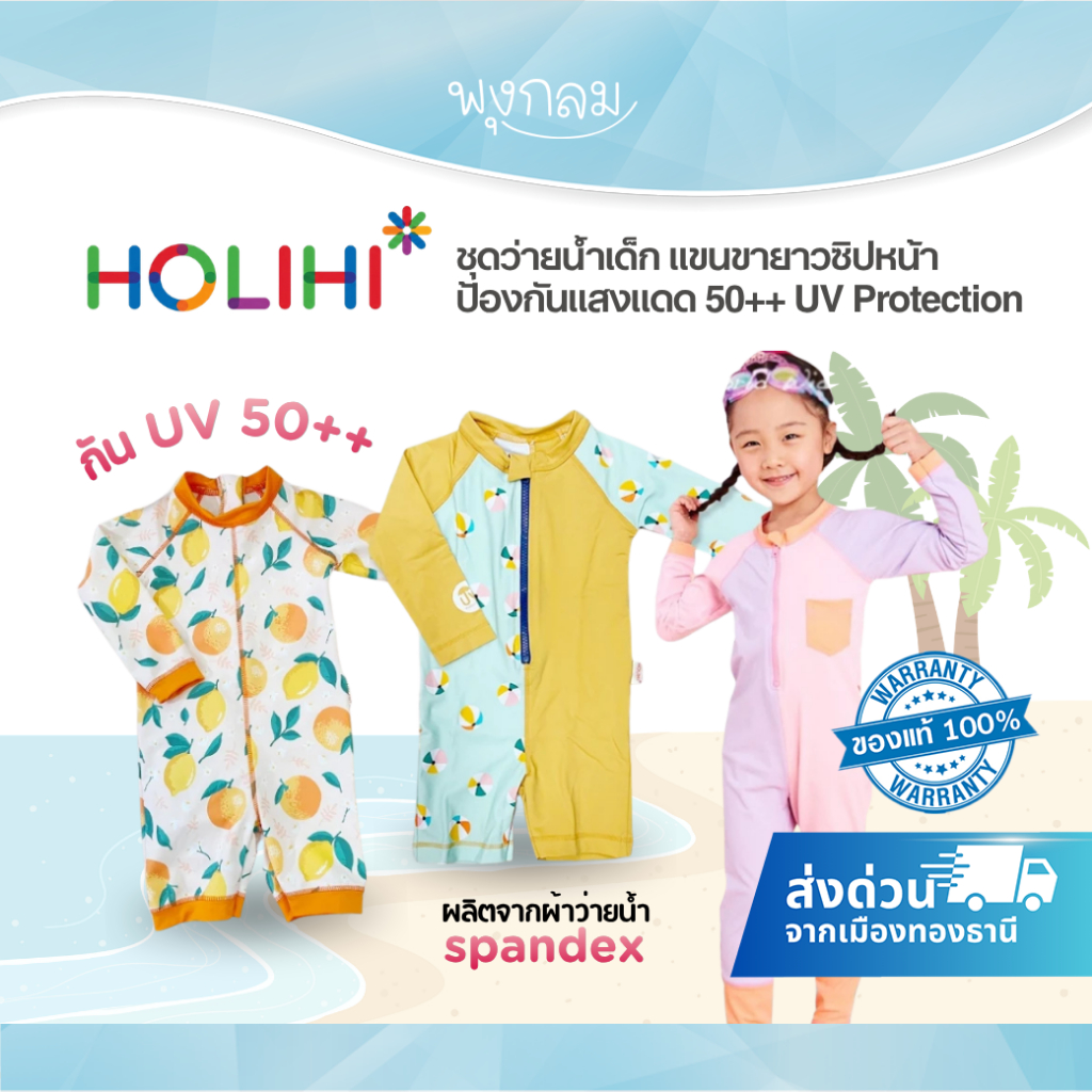 (ส่งด่วน) HOLIHI ชุดว่ายน้ำเด็ก แขนขายาวซิปหน้า ป้องกันแสงแดด 50++ UV Protection (6m+)
