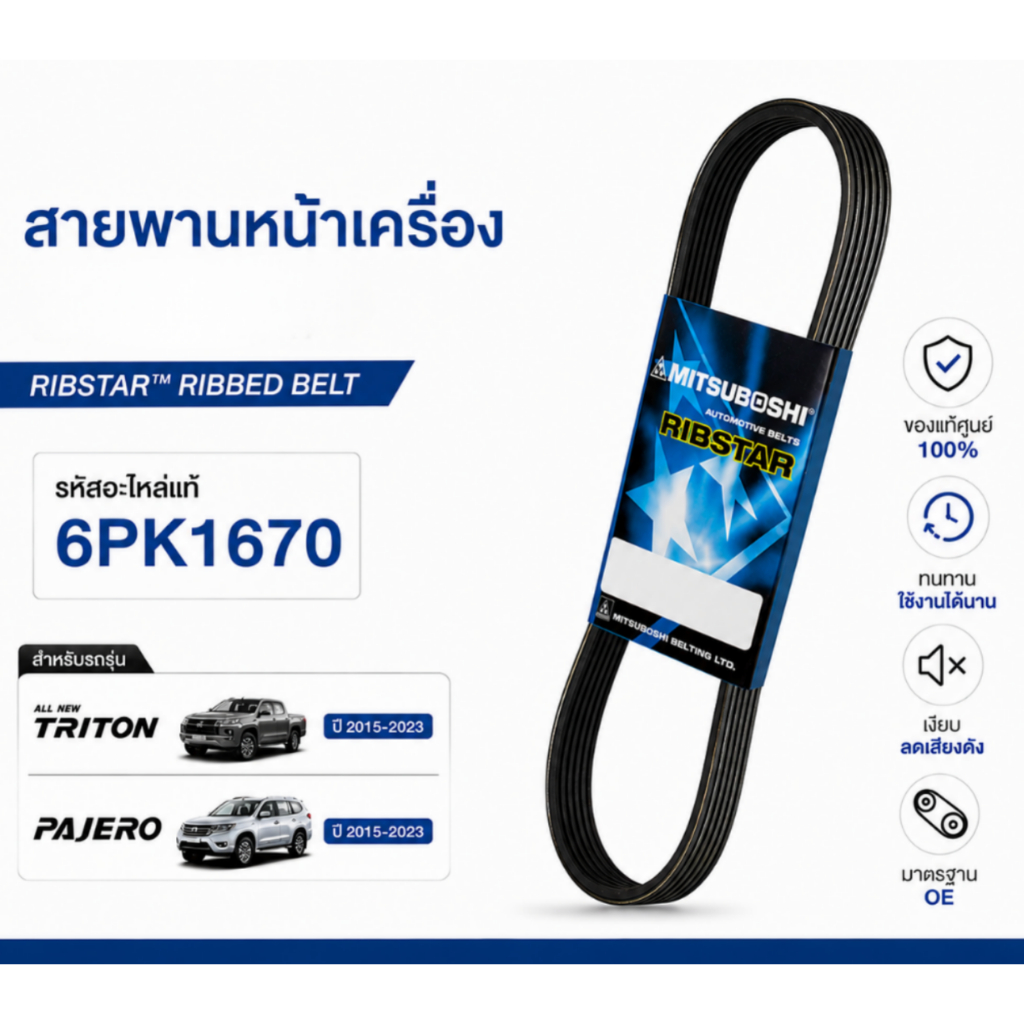 Mitsuboshi สายพานไดชาร์จ สายพานหน้าเครื่อง TRITON 4N15 เครื่อง 2.4 ดีเซล 6PK1670 รหัสแท้.1340A193