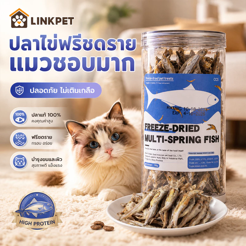 ปลาไข่ฟรีซดราย ขนมแมว freeze dried pet treat ปลาไข่แท้ ไม่ใช้วัตถุกันเสีย ขนมหมา เกรดA โปรตีนสูง