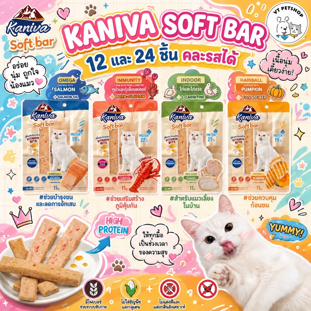 KANIVA Soft Bar เนื้อเน้น เต็มคำ เคี้ยวง่าย มีประโยชน์ High Protein มี Vitamin Bits [ 12 และ 24 ชิ้น ]