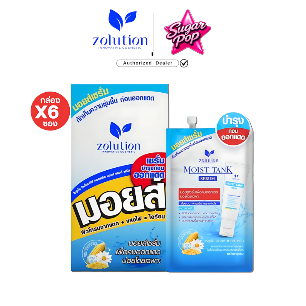 (6ซอง/กล่อง) Zolution Moist Tank Serum โซลูชั่น มอยส์เซรั่ม มอยส์เเทงค์เซรั่ม [0787]