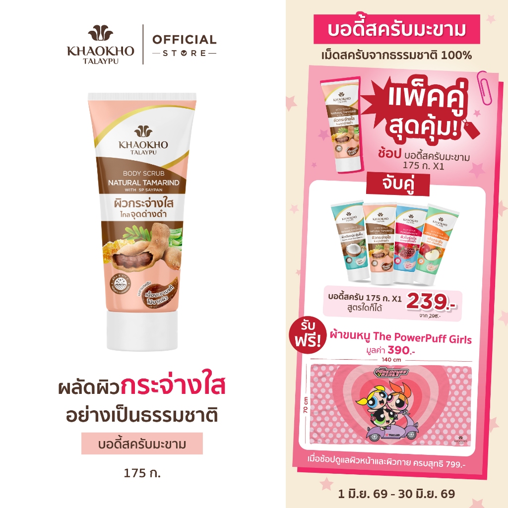Khaokho Talaypu เขาค้อทะเลภู สครับผิวกาย สูตรมะขาม ผิวดูกระจ่างใส (175 ก.X2)