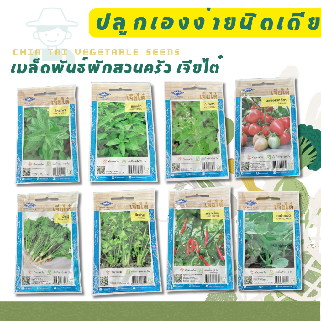 เมล็ดพันธุ์ ผักสวนครัว เจียไต๋ หลากหลายชนิด