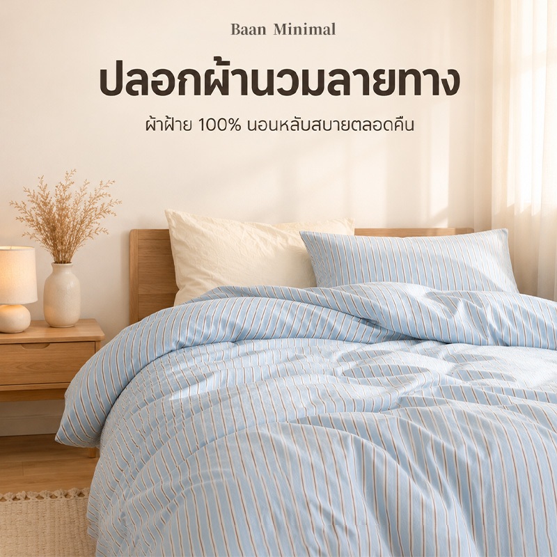 Baan Minimal ปลอกผ้านวม 1 ชิ้น ผ้าฝ้าย 100% ลายทาง สีฟ้าอ่อน นุ่มสบาย สไตล์มินิมอล ไม่รวมไส้ผ้านวม
