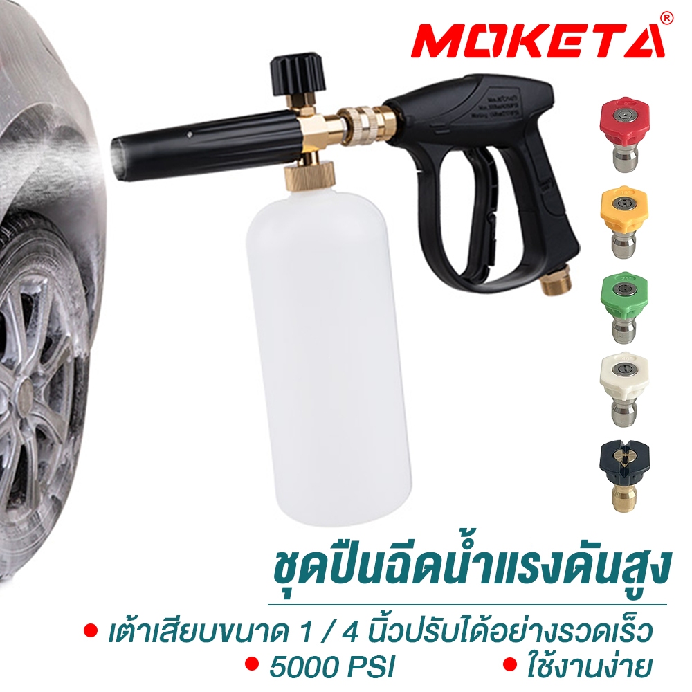 ปืนฉีดน้ำฟองน้ำ 5000PSI ถัง 1 ลิตร หัวฉีดปรับได้ 5 แบบ สำหรับเครื่องฉีดน้ำแรงดันสูง