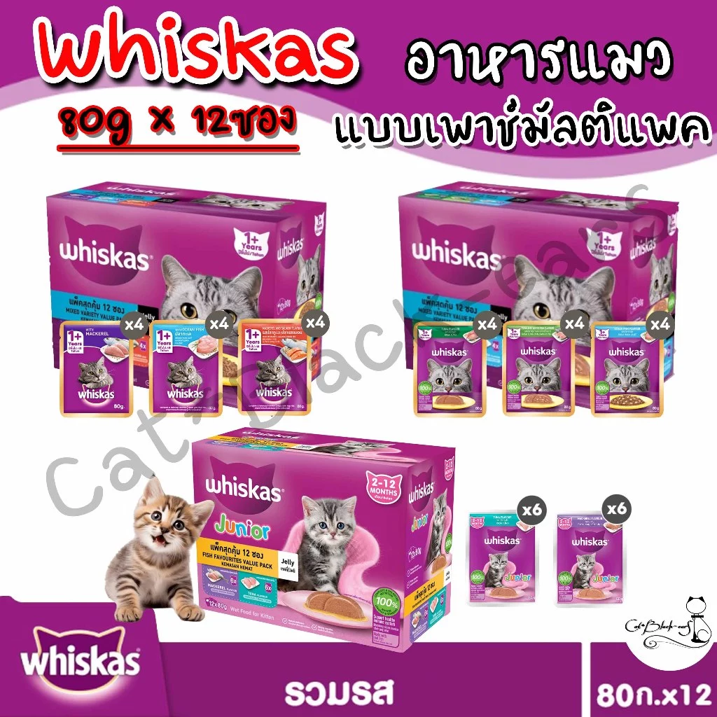 WHISKAS มัลติแพครวมรส วิสกัส อาหารแมวชนิดเปียก 80 ก.x12ซอง