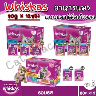WHISKAS มัลติแพครวมรส วิสกัส อาหารแมวชนิดเปียก 80 ก.x12ซอง