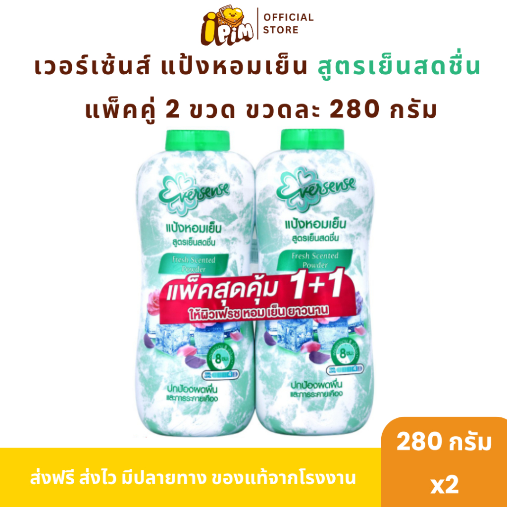 แพ็คคู่1+1 Eversense แป้งหอมเย็น 280กรัม 2ขวด สูตรเย็นสดชื่น