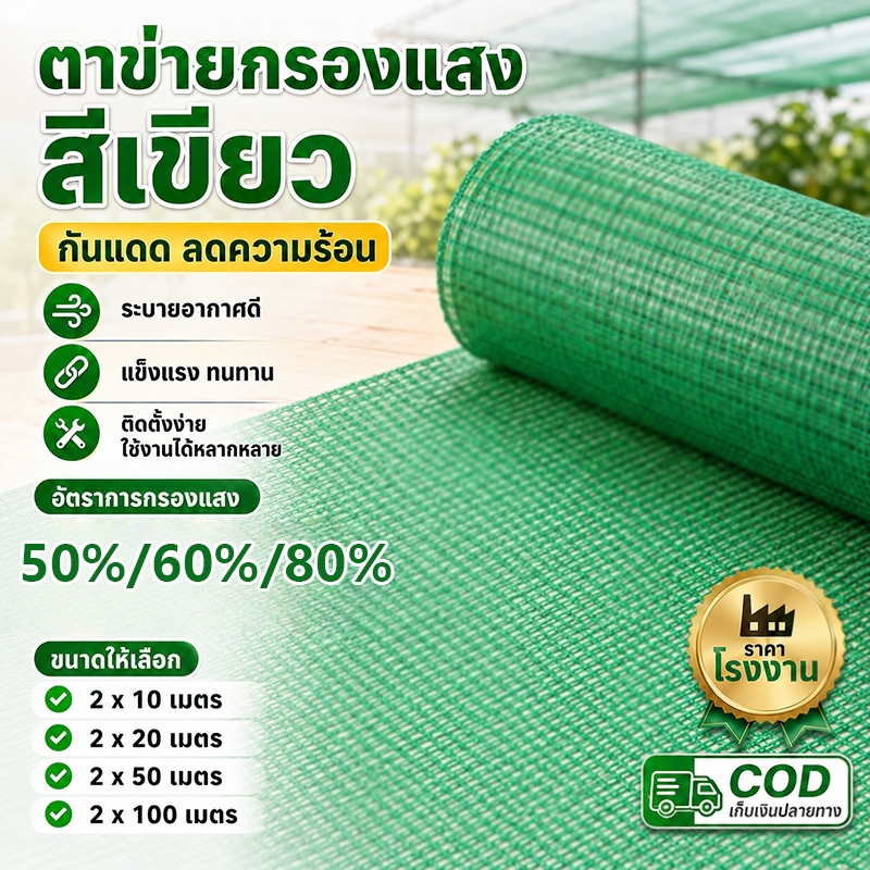 สแลนกันแดด ตาข่ายกรองแสง สีเขียว-ดำ อัตราบังแสง 50%-80% วัสดุเหนียวทนทาน ใช้งานยาวนาน เหมาะงานเกษตรและพื้นที่ต่างๆ