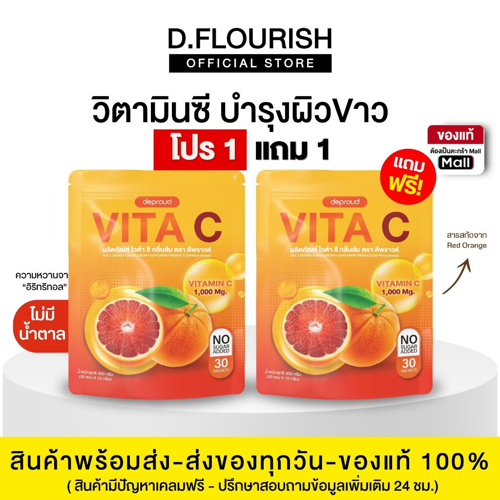 🍊(ของแท้+พร้อมส่ง) ดีพราวด์ - ไวต้าซีรสส้ม บำ 1 ห่อ 30 ซอง
