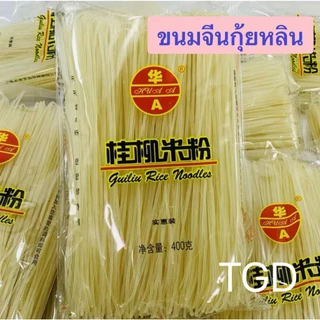 จัดส่งใน 1-2วัน 🚚 TGD 桂林米粉 ขนมจีนกุ้ยหลิน ขนมจีนอบแห้งเส้นใหญ่ เส้นเหนียวนุ่มอร่อย 400g