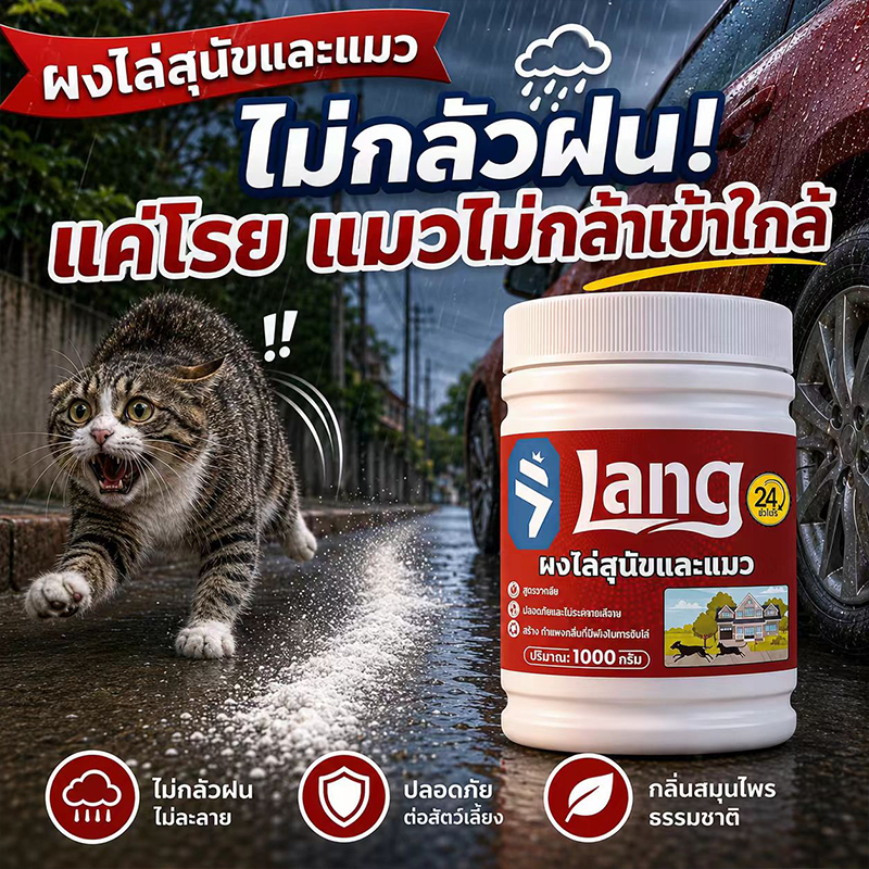 🐱โรยทีเดียว ครอบคลุม🐱ยาไล่แมว 1000g โรยแล้วได้ผลทันที ผงไล่แมว ไล่แมวจร ป้องกันยาวนาน 90วัน